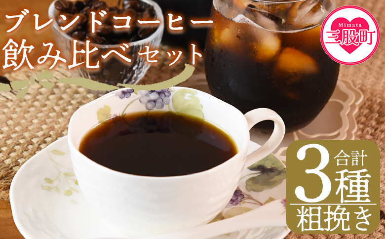 ＜【粗挽き】ブレンドコーヒー飲み比べセット 合計3種＞珈琲 coffee パック 抽出 置いておくだけ 簡単 無糖 カフェオレ カフェイン みずだし お家カフェ バッグ 冷たい ブラック おしゃれ 休憩 朝 お茶の時間 贈り物 炭 焙煎【MI507-nc】【中村珈琲】