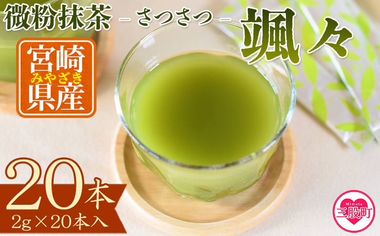 ＜微粉末茶 颯々 20本＞選べる 内容量 お茶 茶葉 tea 緑茶 製茶 茶粉末 アイス ティー スティック 持ち運び マグボトル お手軽 小分け 飲料類 水分補給 アレンジ お菓子 国産 宮崎県産 九州産 アウトドア お中元 敬老の日【MI395-km】【宮崎上水園】