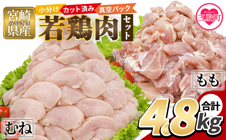 [若鶏肉 4.8kg セット] 2種セット 鶏肉 鶏もも 鶏むね 鶏モモ 鶏ムネ 小分けパック 真空パック カット肉 カット済み もも肉 むね肉 切身 切り身 普段使い 料理 詰め合わせ 精肉 県産 国産 炒め物 煮物 からあげ お弁当 おかず[MI762-tr][TRINITY]