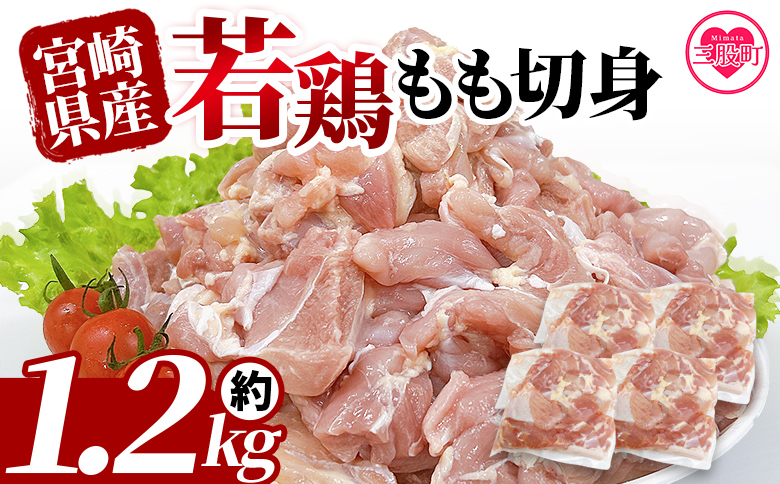 ＜宮崎県産若鶏もも切身 約1.2kg＞国産 鶏 肉 精肉 モモ もも肉 使いやすい パック 真空冷凍 切り身 選べる数量 お弁当 惣菜 からあげ 照り焼き 数量限定 BBQ バーベキュー 鶏もも 鶏モモ 鳥モモ 鳥もも 小分け 【MI433-tr】【TRINITY】
