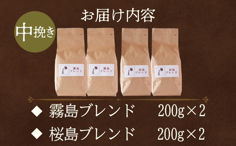 ＜【中挽き】ブレンドコーヒー 飲み比べ2種セット 4袋＞coffee 珈琲 朝 プレゼント 贈り物 2種 ホット 豆 細挽き 中挽き 粗挽き お好み ドリップ お茶の時間 休憩 カフェイン 袋 お家カフェ 炭 焙煎 香りがいい おしゃれ 飲み比べ【MI500-nc】【中村珈琲】