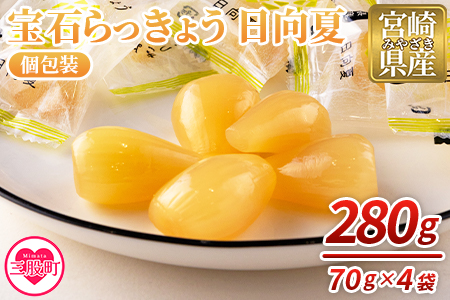 ＜宝石らっきょう 日向夏(個包装セット) 280g(70g×4袋)＞【MI153-hd】【原田青果】