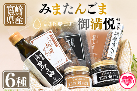 ＜みまたんごま 御満悦セット＞(6種)宮崎県三股町産ごま！ごま油、練りごま、煎りごま、すりごま等を詰め合わせ！【B-1402-sm】【しも農園】