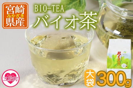 ＜バイオ茶大袋(1袋)300g＞お茶 茶葉 tea 緑茶 製茶 みずだし 水出し アイスティー ティーバッグ パック マグボトル 飲料類 お手軽 水分補給 運動 スポーツ 部活 国産 宮崎県産 九州産 オフィス アウトドア ドリンク 日本茶【MI091-km】【宮崎上水園】