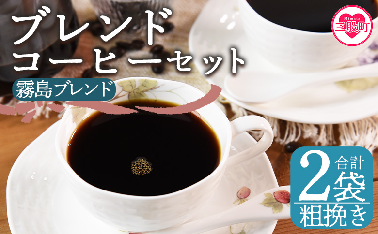 ＜【粗挽き】ブレンドコーヒー 霧島ブレンド 2袋＞coffee 珈琲 朝 プレゼント 贈り物 2種 ホット 豆 細挽き 中挽き 粗挽き お好み ドリップ お茶の時間 休憩 カフェイン 袋 お家カフェ 炭 焙煎 香りがいい おしゃれ 飲み比べ【MI493-nc】【中村珈琲】