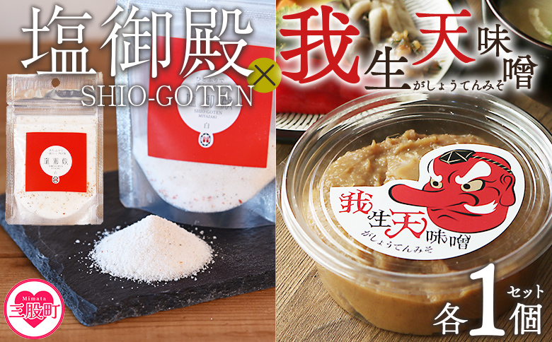 ＜我生天味噌と塩御殿(白)のセット＞ 味付き塩 うまみ 旨味塩 万能調味料 みそ ミソ 味噌 鍋料理 下味 味付け 料理用 もつ キムチ 寄せ鍋 どぶろく ドブロク お味噌汁 発酵食品 まろやか マイルド 和食 アレンジ こだわり 麦みそ【MI707-gs】【我生庵】