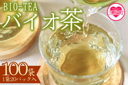 ＜バイオ茶(3g×20パック入)×100袋＞自家茶園の茶葉100％のお茶をお楽しみください！【D-0804-km】【宮崎上水園】