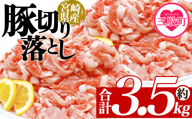 ＜豚肉切り落とし 約3.5kg＞ 国産 ぶたにく お肉 ブタ 精肉 切り落し こま 小間切れ 豚コマ  使いやすい パック 冷凍 保存 切り身 選べる数量 スライス おかず お弁当 惣菜 揚げ物 小分け ポークカレー 肉じゃが 料理 アレンジ  【MI469-tr】【TRINITY】