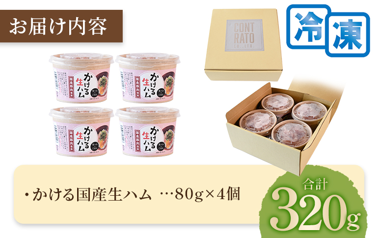 ＜かける国産生ハム 80g×4(計320g)＞国産 豚肉 お肉 生ハム 短冊 フレーク状生ハム トッピング 熱々ご飯 ご飯のお供 ごはん かけるだけ ズボラ飯 ユッケ サラダ パスタ ピザ パーティー おつまみ グルメ アレンジ おしゃれ【MI477-pl】【株式会社プラス】