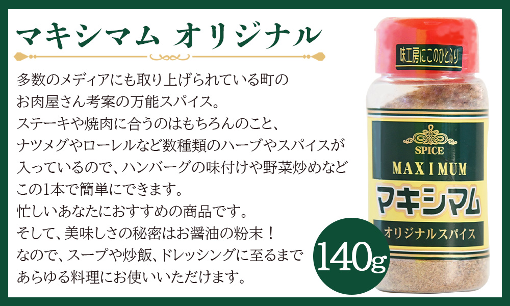 ＜マキシマム3本セット 合計3本＞ 140g オリジナル スパイス 万能 なんにでも合う 炒め物 焼き肉 焼肉 サラダ スープ 炒飯 調味料 かけるだけ 簡単 調理 お手軽 プレゼント 家庭用 魔法のスパイス 【MI002-nk】【中村食肉】