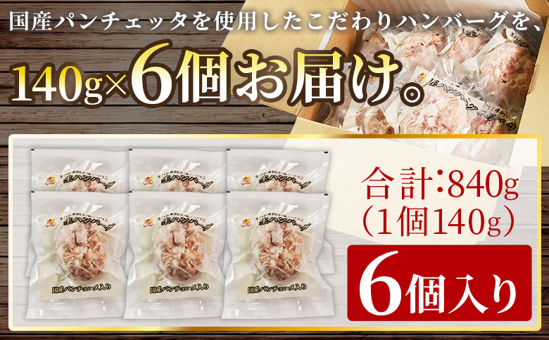 ＜国産パンチェッタ入りハンバーグセット＞6個 国産 豚肉 牛肉 鶏肉 塩漬け熟成 ハンバーグ 加工品 惣菜 洋風惣菜 洋食 おかず お弁当 ジューシー プレゼント 贈答品 贈り物 ギフト 個包装 小分け 湯煎 【mi742-pl】【株式会社プラス】