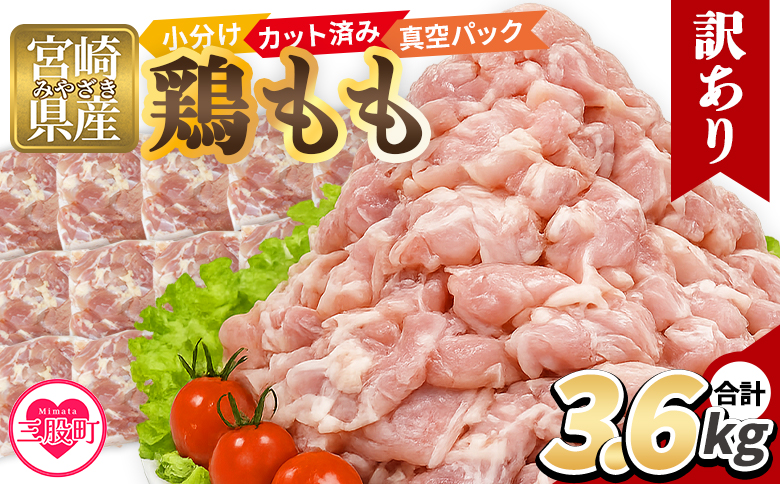 ＜訳あり 若鶏もも 3.6kg＞ 鶏肉 もも肉 鶏もも 小分けパック 真空パック カット肉 カット済み 切身 切り身 普段使い 料理 詰め合わせ 精肉 県産 国産 炒め物 煮物 からあげ お弁当 おかず 訳アリ ご家庭用 家庭用【MI763-tr】【TRINITY】