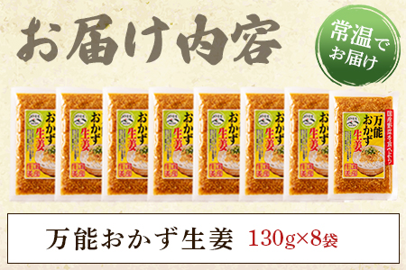 ＜万能おかず生姜 8袋セット（130g×8P）＞約1kg 宮崎県産 国産 醤油漬 食べる 刻み きざみ 生姜 ショウガ 調味 薬味 かけるだけ ご飯のお供 ふりかけ 料理 アレンジ 生姜焼き セット パック ぽかぽか 詰め合わせ【MI015-ko】【株式会社上沖産業】