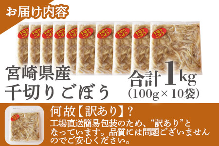 ＜【訳あり】冷凍千切りごぼう 工場直送簡易包装 小分けパック100g×10袋＞宮崎県産【MI544-bk】【ベーカリー梅茂登】