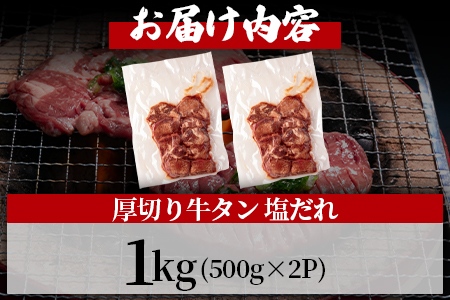 ＜厚切り牛タン（外国産）塩味 1kg(500g×2パック)＞真空パックでお届け！【MI273-hr】【肉の豊楽】