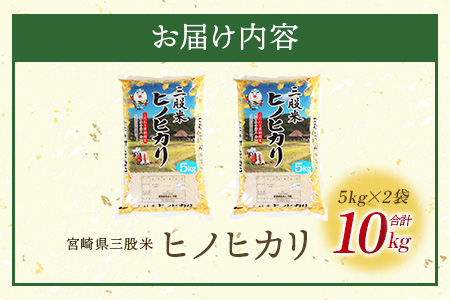 ＜三股米 ヒノヒカリ 令和6年産米 5kg×2袋＞ひのひかり 米 5キロ 10キロ 15キロ 送料無料 精米 お米 備蓄米 非常用 米 特産品 国産 白米 ライス ご飯 セット ひなたGAP取得 コメ【MI531-is-R6】【農事組合法人今新】