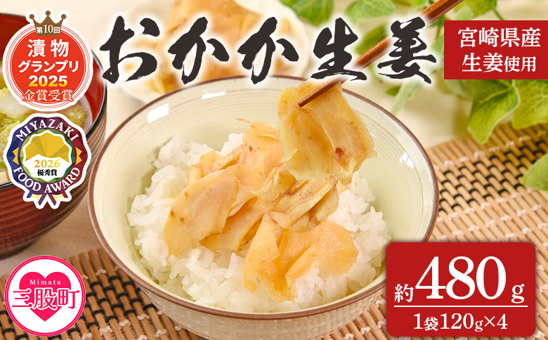 ＜おかか生姜 1袋120g(4袋計480g)＞国産野菜 宮崎県産 しょうが つけもの ご飯 朝ごはんのお供 おつまみ 和食 付け合わせ 万能おかず生姜 漬物グランプリ金賞 宮崎フードアワード優秀賞受賞【MI720-ko】【株式会社 上沖産業】