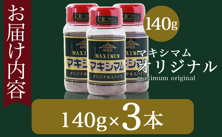 ＜マキシマム オリジナル 3本＞ 140g オリジナル スパイス 万能 なんにでも合う 炒め物 焼き肉 焼肉 サラダ スープ 炒飯 調味料 かけるだけ 簡単 調理 お手軽 プレゼント 家庭用 魔法のスパイス 【MI002-nk-x1】【中村食肉】