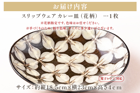 ＜スリップウェアのカレー皿 1枚 花柄 色おまかせ＞温かみの感じられるお皿！【MI252-kr-1】【生楽陶苑】