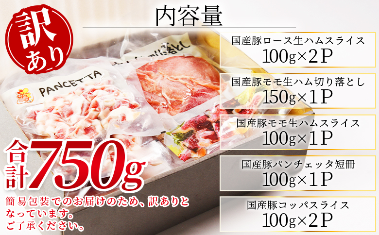 ＜【訳あり】極みロース入り5種食べ比べセット生ハム＞合計750g 国産 生ハム 豚モモ 豚ロース 豚肩ロース 豚バラ スライス コッパスライス パンチェッタ サラダ スープ パスタ 訳アリ ご家庭用 家庭用 セット 詰め合わせ 【MI735-pl】【株式会社プラス】
