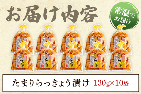 ＜純国産たまりらっきょう1.3kg（130g×10P）＞らつきょう ラッキョウ 辣韭 おつまみ 肴 ご飯のおとも 野菜 旬 漬物 おつけもの シャキシャキ 食感 歯ごたえ 晩酌 料理 アレンジ タルタルソース 国産 宮崎県産 九州産【MI012-ko】【株式会社上沖産業】