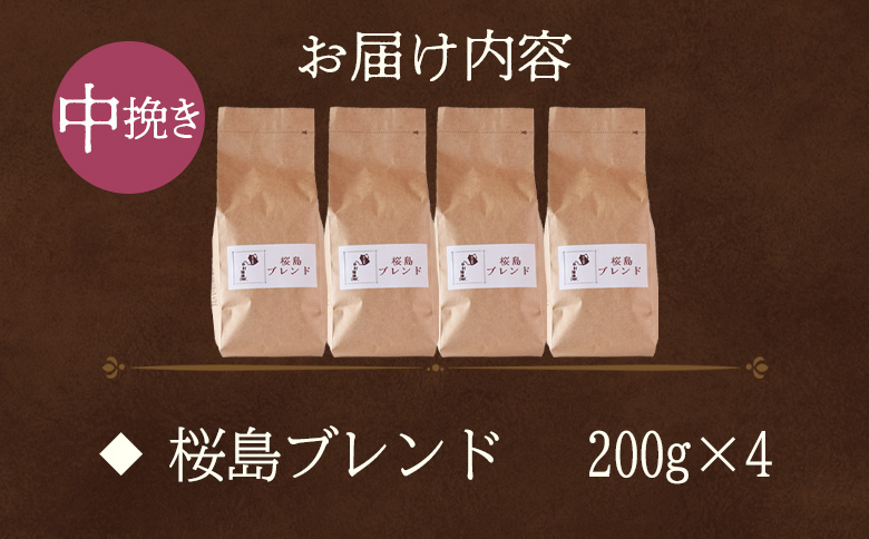 ＜【中挽き】ブレンドコーヒー 桜島ブレンド 4袋＞coffee 珈琲 朝 プレゼント 贈り物 2種 ホット 豆 細挽き 中挽き 粗挽き お好み ドリップ お茶の時間 休憩 カフェイン 袋 お家カフェ 炭 焙煎 香りがいい おしゃれ 飲み比べ【MI488-nc】【中村珈琲】