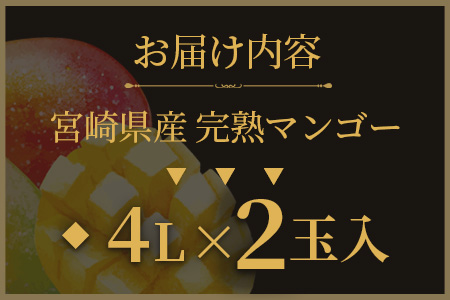 ＜先行予約 【期間数量限定】2025年5月発送 宮崎県産完熟マンゴー 太陽のタマゴ＞(4L×2玉)【MI517-yk】【みまたんよかもん協同組合】