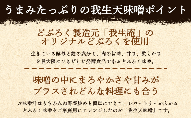 ＜我生天味噌と塩御殿(白)のセット＞ 味付き塩 うまみ 旨味塩 万能調味料 みそ ミソ 味噌 鍋料理 下味 味付け 料理用 もつ キムチ 寄せ鍋 どぶろく ドブロク お味噌汁 発酵食品 まろやか マイルド 和食 アレンジ こだわり 麦みそ【MI707-gs】【我生庵】