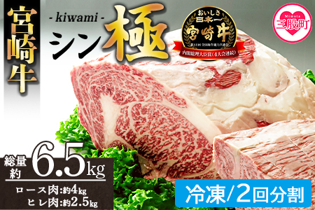 ＜宮崎牛『シン極(きわみ)』ロース肉約4kg、ヒレ肉約2.5kg (冷凍・2回配送)＞ 国産ブランド牛 牛肉 おすすめ 黒毛和牛 国産牛肉 和牛 人気 コスパ 定期便 量が多い 焼肉用 ステーキ 切り落とし すき焼き しゃぶしゃぶ【MI635-nk-i-02】【中村食肉】