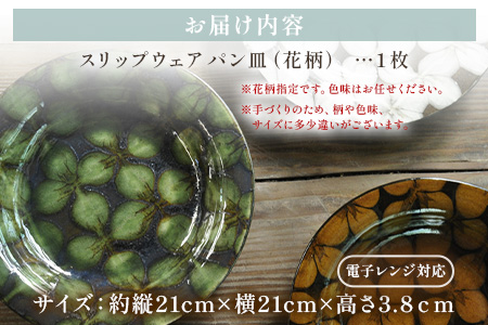 ＜スリップウェアのリム皿 1枚 花柄、色おまかせ＞ 国産 日本製 陶芸品 工芸品 陶器 食器 お皿 うつわ 汁物 取り皿 スープ 電子レンジ可能 日用品 ギフト 贈り物 プレゼント 父の日 母の日 おしゃれ【MI549-kr】【生楽陶苑】