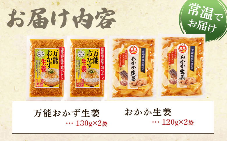 ＜万能おかず生姜とおかか生姜セット各2袋 計4袋＞詰め合わせセット 食べ比べ 国産野菜 宮崎県産 つけもの ご飯 朝ごはんのお供 おつまみ 和食 付け合わせ 豆腐の薬味 漬物グランプリ金賞 宮崎フードアワード優秀賞受賞【MI722-ko】【株式会社 上沖産業】
