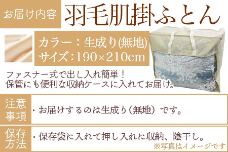 ＜羽毛肌ふとん ダブルサイズ 無地生成り ダウンケット ホワイトダックダウン85%フェザー15% 充填量 0.6kg＞日本製【MI555-bs】【株式会社ベストライフ】