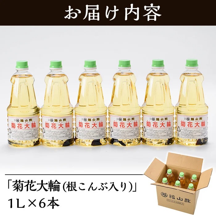 A-1801 九州産の万能酢「菊花大輪(根こんぶ入り )」長期静置発酵による熟成にこだわり製造【福山酢販売有限会社】|JALふるさと納税|JALのマイルがたまるふるさと納税サイト