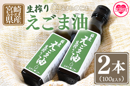 数量限定＜生搾りえごま油2本セット＞(100g入り2本)毎日の食卓のおともに！【MI017-sm】【しも農園】