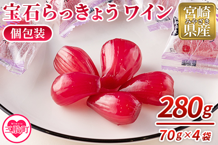 ＜宝石らっきょう ワイン(個包装セット) 280g(70g×4袋)＞【MI152-hd】【原田青果】