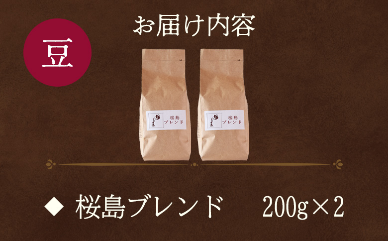 ＜【豆】ブレンドコーヒー 桜島ブレンド 2袋＞coffee 珈琲 朝 プレゼント 贈り物 2種 ホット 豆 細挽き 中挽き 粗挽き お好み ドリップ お茶の時間 休憩 カフェイン 袋 お家カフェ 炭 焙煎 香りがいい おしゃれ 飲み比べ【MI482-nc】【中村珈琲】