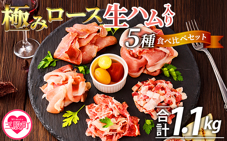 ＜極みロース生ハム入り5種食べ比べセット＞合計1.1kg 国産 生ハム 豚モモ 豚ロース 豚肩ロース 豚バラ スライス コッパスライス パンチェッタ サラダ スープ パスタ 贈り物 ギフト 贈答品 プレゼント セット 詰め合わせ 【MI736-pl】【株式会社プラス】