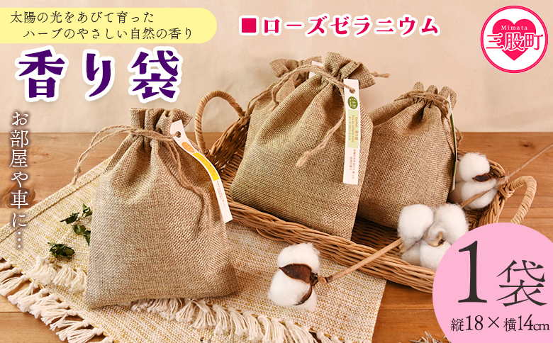 ＜香り袋（ローズゼラニウム）＞国産 ドライ 乾燥した天然ハーブ 自然 芳香用 サシェ クローゼット 引き出し 玄関 お部屋 車内 車の中 バッグ 鞄 カバン 宮崎県 三股町【MI714-bi】【美香園】