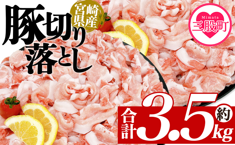 ＜豚肉切り落とし 約3.5kg＞ 国産 ぶたにく お肉 ブタ 精肉 切り落し こま 小間切れ 豚コマ  使いやすい パック 冷凍 保存 切り身 選べる数量 スライス おかず お弁当 惣菜 揚げ物 小分け ポークカレー 肉じゃが 料理 アレンジ  【MI469-tr】【TRINITY】