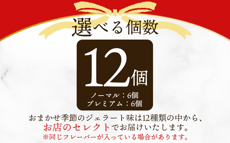 ＜おまかせセット 季節のジェラート 12個＞お店セレクト フレーバー お任せ 宮崎県 三股町 スイーツ アイス ヘルシー おやつ 菓子 お菓子 洋菓子 おたのしみ お楽しみ プレゼント ギフト 贈答用 クリスマス ご当地 母の日 【MI543-ci】【Ciao Gelateria】