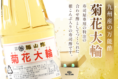 ＜菊花大輪 1.8L×2本＞(計3.6L) 九州産の万能酢 合わせ酢 寿司酢 ビネガー 調味料 チキン南蛮 ピクルス 発酵熟成 贈答 ギフト gift おすそ分け セット 御酢 お酢 贈り物 プレゼント 普段使い 料理 アレンジ【MI006-fy】 【福山酢販売有限会社】