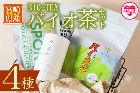 ＜バイオ茶セット(4種)＞バイオ茶、バイオ茶スポーツ、焙煎黒バイオ茶、颯々など上水園の商品を詰め合せ！【B-0802-km】【宮崎上水園】