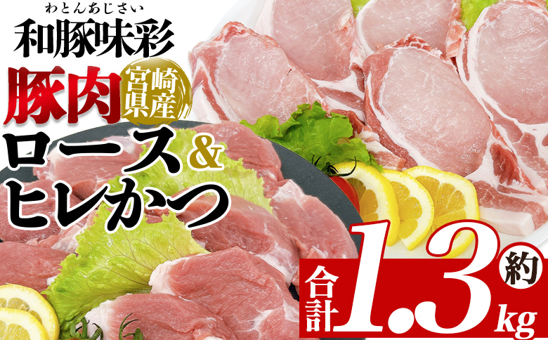 ＜宮崎県産豚肉 ロースかつ用10枚+ヒレかつ用10枚セット＞ 国産 ぶたにく お肉 ブタ 精肉 ロース ヒレ ひれ カツ トンカツ  使いやすい パック 真空冷凍 切り身 詰合せ お弁当 惣菜 揚げ物 トンテキ BBQ バーベキュー 小分け 和豚味彩【MI463-tr】【TRINITY】
