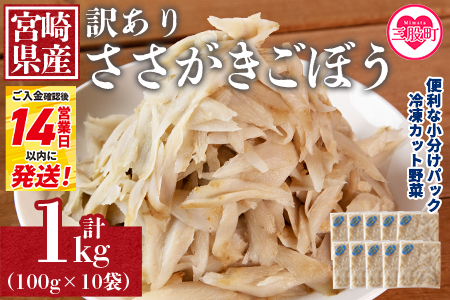 ＜【訳あり】冷凍ささがきごぼう 工場直送簡易包装 小分けパック100g×10袋＞宮崎県産【MI545-bk】【ベーカリー梅茂登】