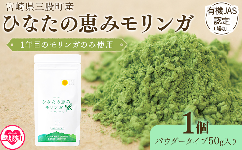 ＜ひなたの恵みモリンガパウダー50g＞宮崎県三股町産モリンガ使用 ひなたモリンガ パウダータイプ50g入り(1個)【MI262-ys】【吉原建設株式会社】
