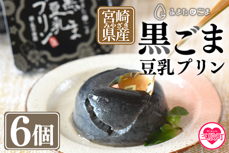 ＜黒ごま豆乳プリン 80g入り6個 カバーパッケージあり＞甘さ控えめ常温タイプ！添加物不使用で安心安全なスイーツ【MI137-sm】【しも農園】