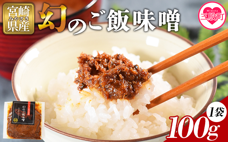 ＜幻のご飯味噌＞国産 九州産 尺ヤマメ 山女魚 水産物 魚 魚介 養殖魚 誕生日 プレゼント ギフト 贈答品 ごはんのおとも おにぎりの具 おかず おつまみ 魚 BBQ バーベキュー 田楽味噌【MI769-sk】【有限会社しゃくなげの森】