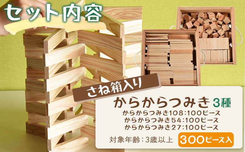 ＜さね箱2段 からからつみき3種 クリエイティブセット 合計300ピース＞ 木のおもちゃ 知育玩具 子供 おもちゃ 積み木 男の子 女の子 子ども プレゼント 4歳 5歳 安心 安全 国産 宮崎県産 杉 ベビー 誕生日 こどもの日 贈り物 贈答【MI404-bo】【boofoowoo】