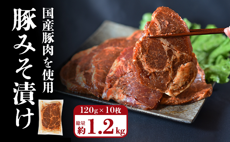 ＜国産豚みそ漬け　計1.2kg(120g×10枚)＞選べる おかず 簡単 味噌漬け 豚肉 国産 ポーク 肉加工品 小分け 個包装 冷凍 おつまみ お弁当 惣菜 レトルト 焼くだけ 簡単調理 夕食 夕飯 一品 メイン BBQ 焼肉 セット 詰め合わせ 夕飯 味付き 味付 惣菜【MI001-nk】【中村食肉】