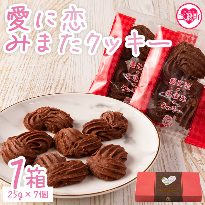 【ふるさと納税】＜愛に恋 みまたクッキー (25g×7個)＞ 1箱  宮崎県 三股町  スイーツ おやつ 菓子 お菓子 洋菓子 クッキー チョコ バレンタイン ホワイトデー プレゼント ギフト 贈答用 クリスマス ご当地 母の日 お土産   【MI257-id】【identity】